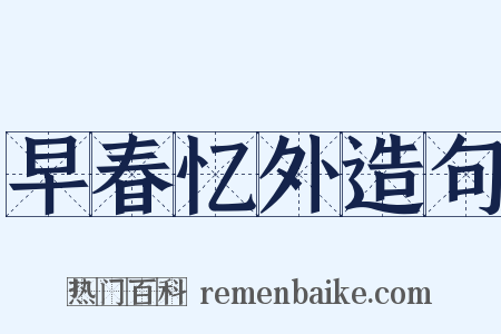 早春忆外造句是什么意思的图片